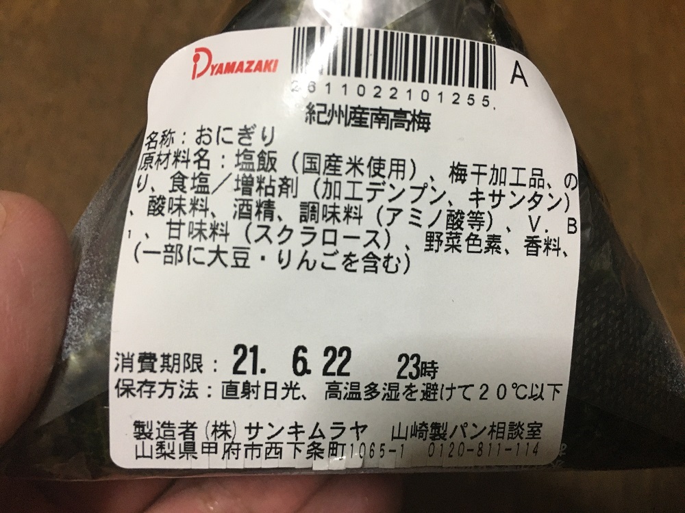 デイリーヤマザキ紀州南高梅おにぎり成分表